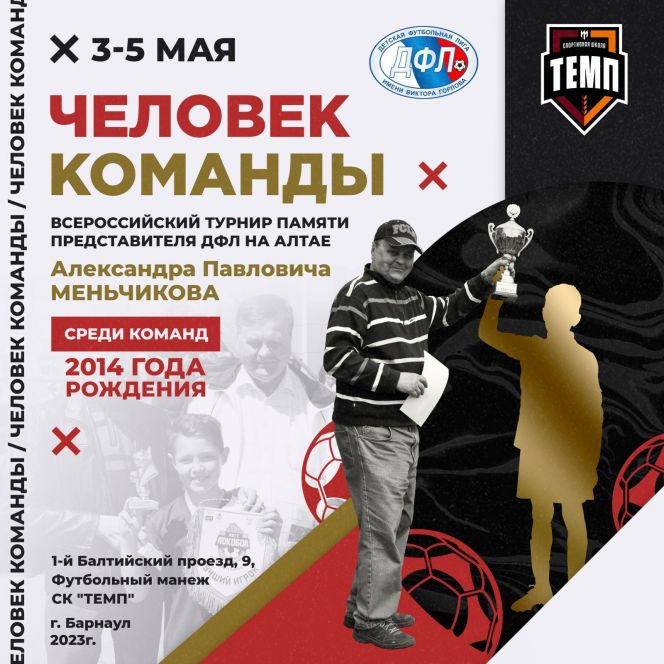 3−5 мая. Всероссийский турнир «Человек команды» памяти представителя ДФЛ на Алтае Александра Меньчикова
