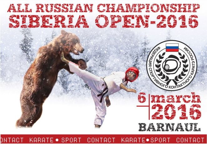 6 марта. Барнаул. СЦ "Эланс".  Открытый Всероссийский турнир по спортивному контактному каратэ «Siberia open-2016».