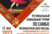 12 мая. Барнаул. Алтайский центр самбо. Региональный командный турнир, посвященный Дню Победы