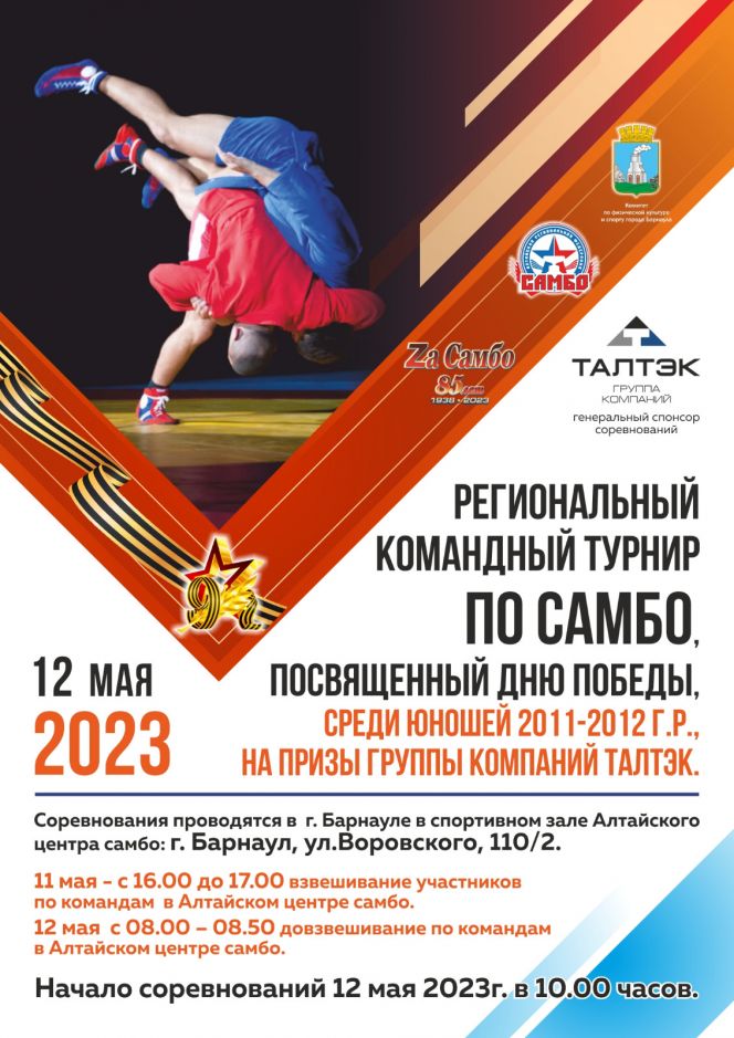 12 мая. Барнаул. Алтайский центр самбо. Региональный командный турнир, посвященный Дню Победы