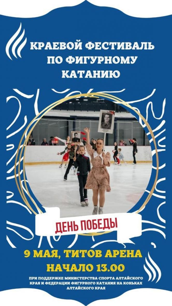 9 мая. Барнаул. МСК "Титов Арена". Краевой фестиваль, посвящённый Дню Победы 