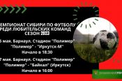 5,7 мая. Барнаул. Стадион «Полимер». Чемпионат Сибири. «Полимер» - «Иркутск-М"/"Полимер" - «Байкал»