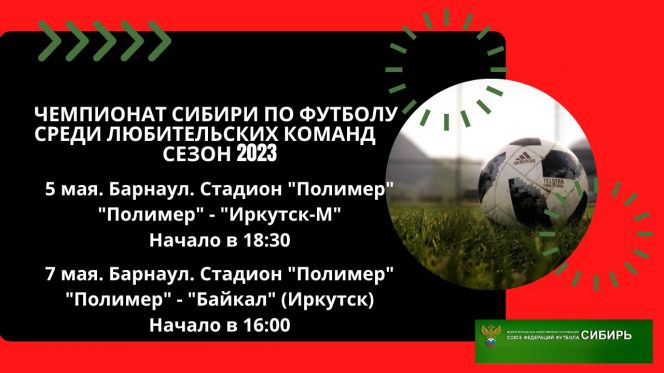 5,7 мая. Барнаул. Стадион «Полимер». Чемпионат Сибири. «Полимер» - «Иркутск-М"/"Полимер" - «Байкал»