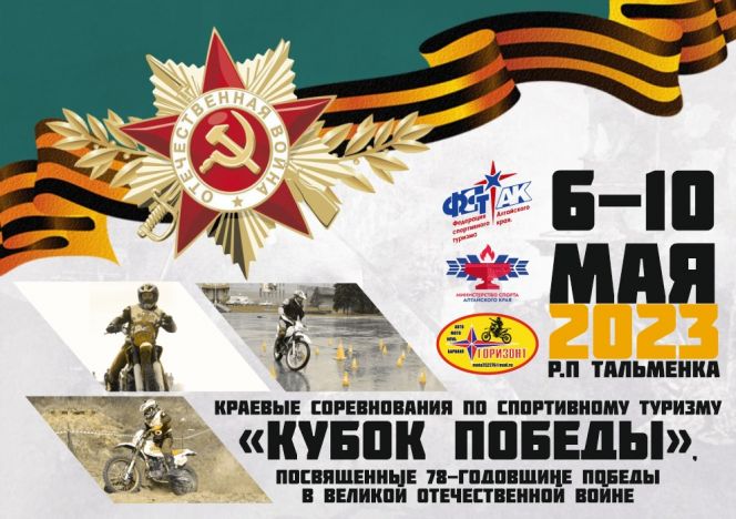 7-9 мая. Тальменка. Левый берег реки за мостом ж/д. Краевые соревнования "Кубок Победы"