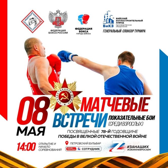 8 мая. Бийск. Петровский бульвар. Матчевые встречи, посвященные Дню Победы