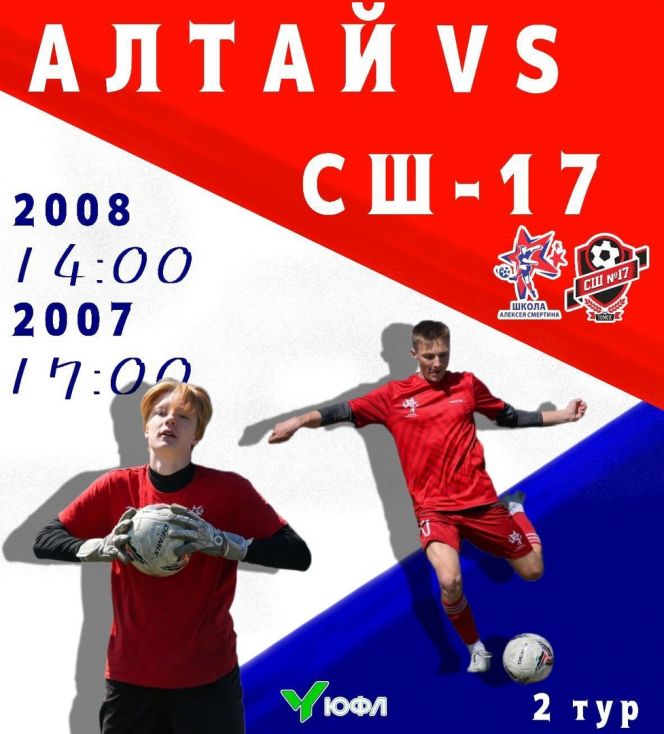 10 мая. Барнаул. Стадион "Полимер". ЮФЛ Сибирь. 2-й тур.  "Алтай" (Барнаул) - СШ №17 (Томск)
