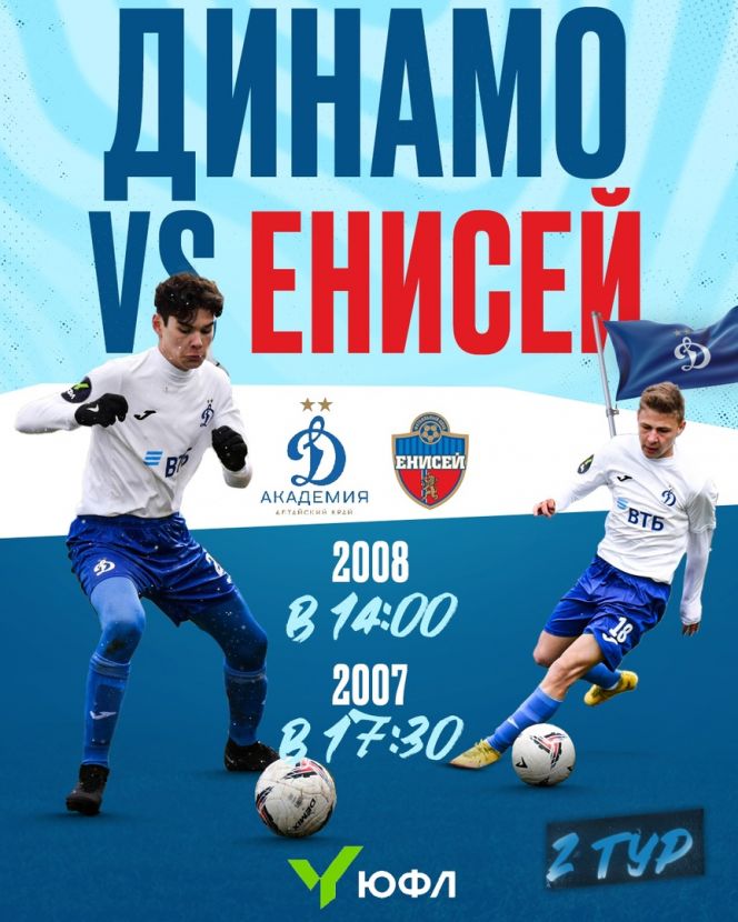 10 мая. Барнаул. Стадион «Динамо». ЮФЛ Сибирь. 2-й тур. «Академия "Динамо" (Барнаул) - "Енисей" (Красноярск)