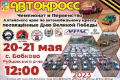 20-21 мая. Село Бобково Рубцовского района. Чемпионат и первенство Алтайского края по автокроссу