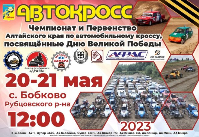 20-21 мая. Село Бобково Рубцовского района. Чемпионат и первенство Алтайского края по автокроссу