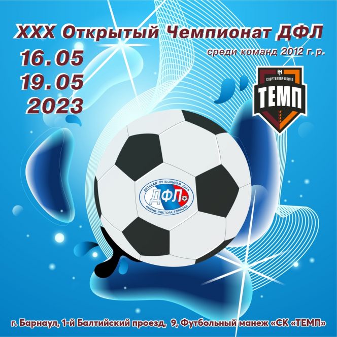 16-19 мая. Барнаул. СК «Темп». Предварительный этап XXX открытого чемпионата Детской футбольной лиги 