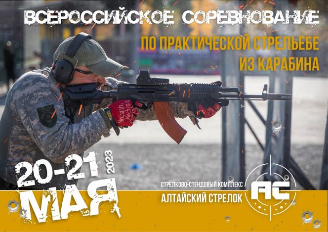20-21 мая. Калманский район, с. Шадрино. ССК «Алтайский стрелок». Всероссийские соревнования. Карабин