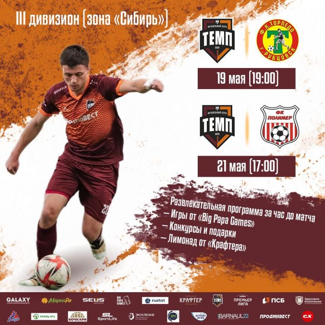 19, 21 мая. Барнаул. СК "Темп". Чемпионат Сибири. "Темп" - "Торпедо" (Рубцовск)/"Темп" - "Полимер"