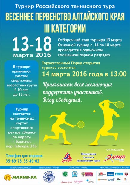 13-18 марта. Барнаул. С/ц "Эланс". Турнир III категории Российского теннисного тура "Весеннее первенство Алтайского края".