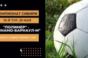 29 мая. Барнаул. Стадион "Полимер". Чемпионат Сибири. «Полимер» - «Динамо-Барнаул-М»