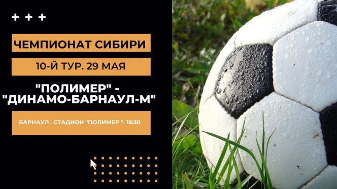 29 мая. Барнаул. Стадион "Полимер". Чемпионат Сибири. «Полимер» - «Динамо-Барнаул-М»