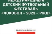 24-25 июня. Барнаул. СК "Темп". Межрегиональный финал ХVII Международного фестиваля «Локобол-2023-РЖД» среди команд девочек до 13 лет