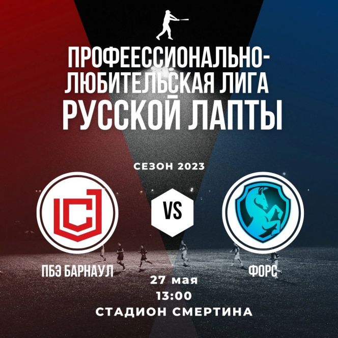 27 мая в Парке спорта состоится "барнаульское дерби" в рамках первого официального сезона Лиги русской лапты