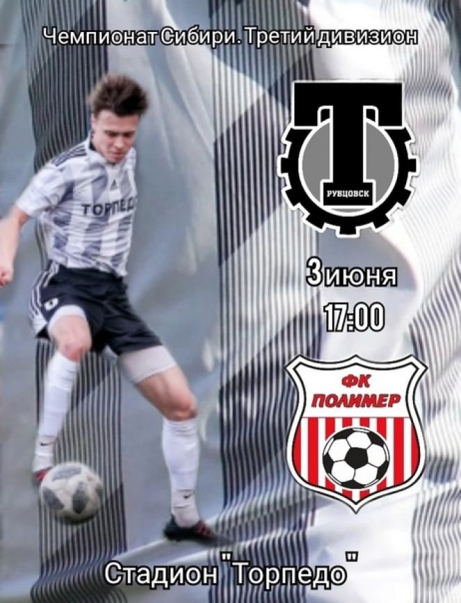 3 июня. Рубцовск. Стадион "Торпедо". Чемпионат Сибири. 9-й тур. "Торпедо" - "Полимер" (Барнаул) 