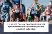 Минспорт России проводит конкурс среди НКО на получение грантов в форме субсидий