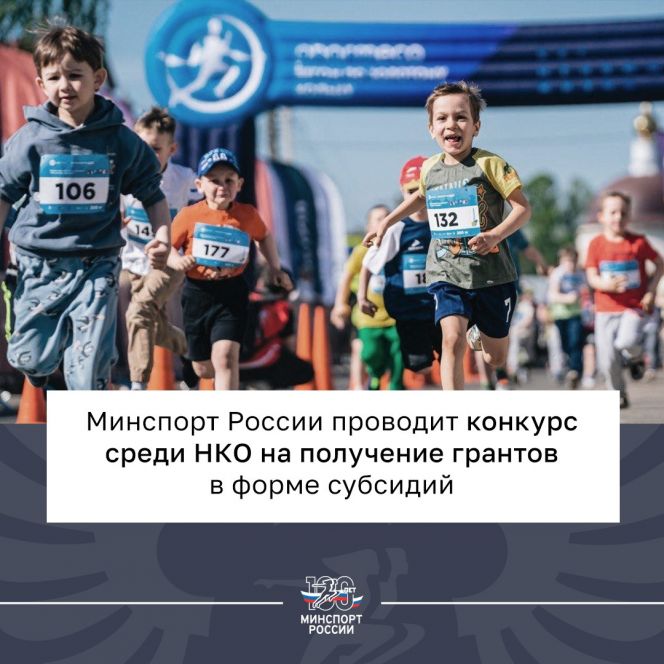 Минспорт России проводит конкурс среди НКО на получение грантов в форме субсидий