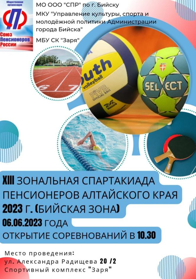 6 июня. Бийск. СК "Заря". Спартакиада РО ООО «Союз пенсионеров России» Бийского территориального округа