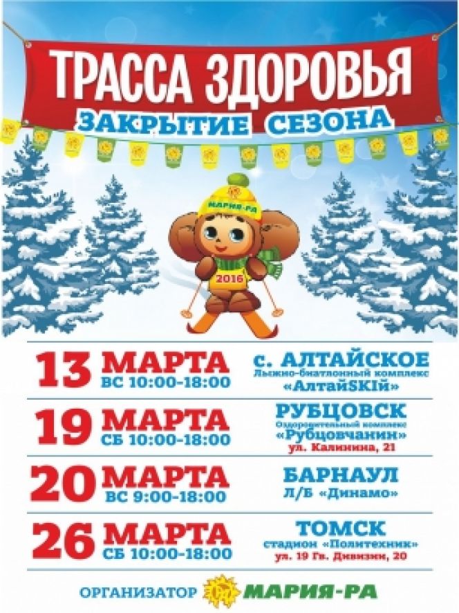 В эти выходные, 19-20 марта, в Алтайском крае состоится закрытие «Трассы здоровья».