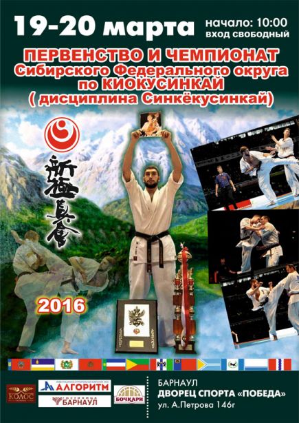 19-20 марта. Барнаул. С/к «Победа».Чемпионат и первенство Сибири по киокусинкай каратэ (дисциплина синкёкусинкай).