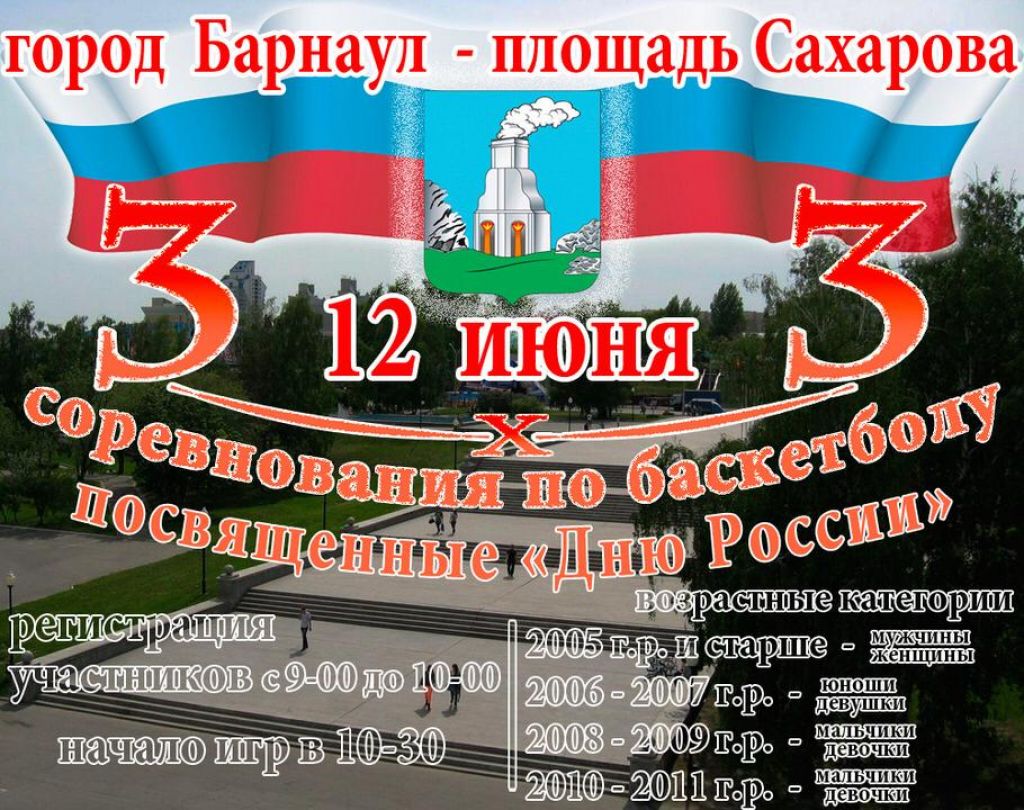 12 июня. Барнаул. Пл. Сахарова. Соревнования по баскетболу 3х3, посвящённые  Дню России