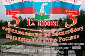 12 июня. Барнаул. Пл. Сахарова. Соревнования по баскетболу 3х3, посвящённые Дню России
