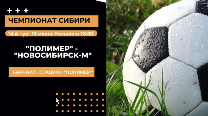 18 июня. Барнаул. Стадион "Полимер". Чемпионат Сибири. 14-й тур. "Полимер" - "Новосибирск-М"