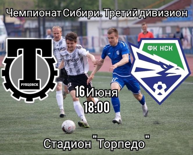 16 июня. Рубцовск. Стадион "Торпедо". Чемпионат Сибири. 13-й тур. "Торпедо" - "Новосибирск-М" 