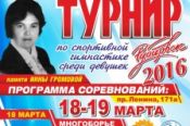 В Рубцовске прошёл открытый региональный турнир девушек памяти Инны Громовой.  