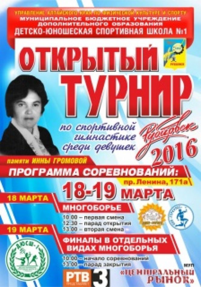 В Рубцовске прошёл открытый региональный турнир девушек памяти Инны Громовой.  
