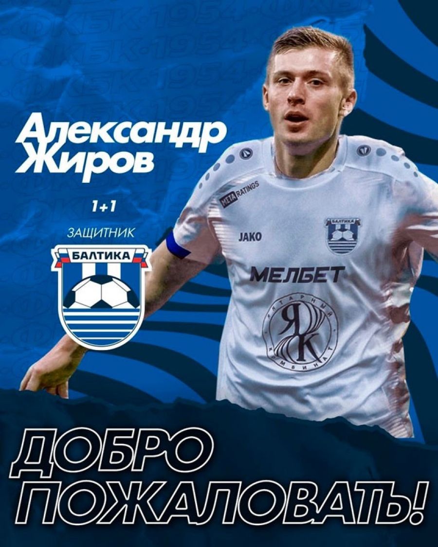 Капитан - в "Балтику". Лидер немецкого клуба "Зандхаузен" Александр Жиров возвращается в РПЛ