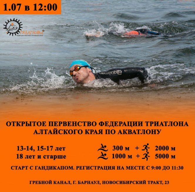 1 июля. Барнаул. Гребной канал. Открытое первенство Алтайского края в дисциплине "акватлон" 