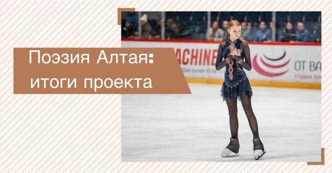 В Алтайском крае подвели итоги спортивно-литературного проекта «Поэзия Алтая»