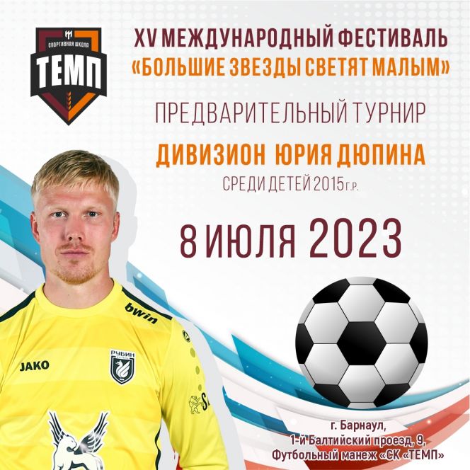 8 июля. Барнаул. СК «Темп». Предварительный этап XV Международного фестиваля «Большие звёзды светят малым». Дивизион Юрия Дюпина