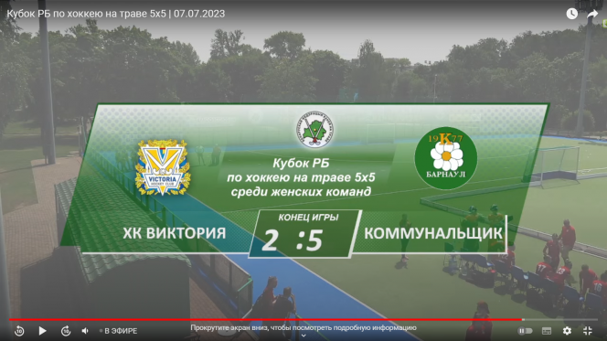 Своё участие в Кубке Республики Беларусь по хоккею на траве 5х5 барнаульский «Коммунальщик» начал с победы