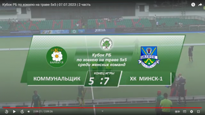«Коммунальщик» уступил в матче Кубка Белоруссии по хоккею 5х5 со счётом 5:7 команде «Минск-1» 