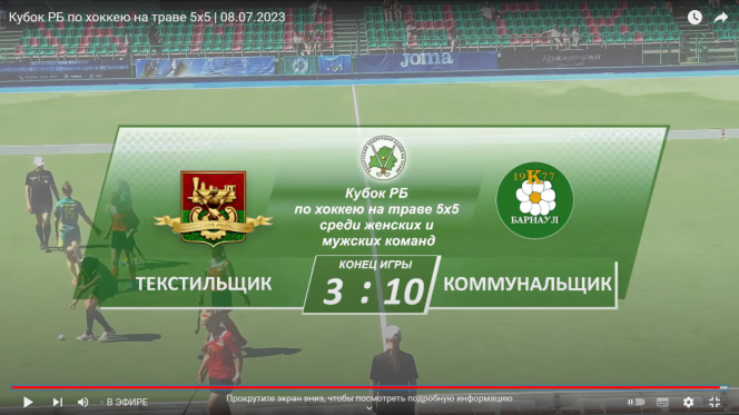 Барнаульский «Коммунальщик» одержал победу 10:3 над командой «Текстильщик-Барановичи» на Кубке Белоруссии