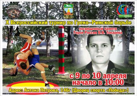 9-10 апреля. Барнаул. С/к «Победа». Всероссийский турнир, посвящённый памяти Героя России Вячеслава Токарева.