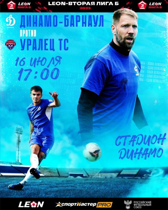 16 июля. Барнаул. Стадион «Динамо». Первенство России. Вторая лига. Группа 4 «Дивизион Б». 1-й тур. «Динамо-Барнаул» - «Уралец-ТС» (Нижний Тагил)