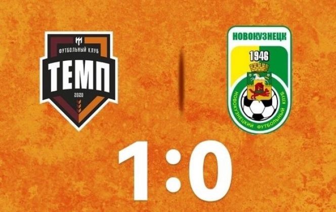 «Темп» обыграл «Новокузнецк» в первом матче полуфинального этапа Кубка Сибири - 1:0
