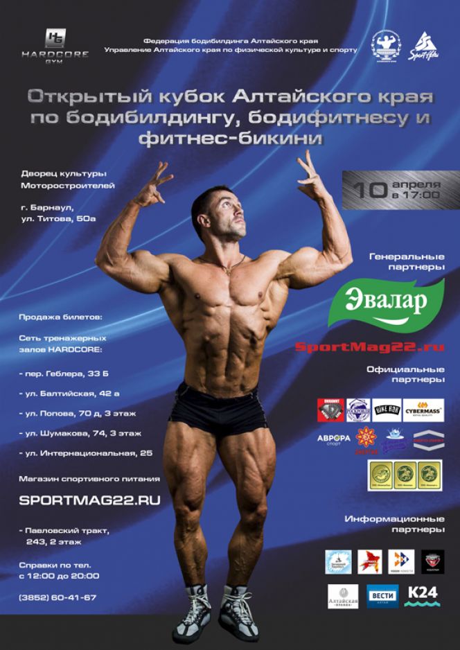 10 апреля в Барнауле состоится Открытый кубок Алтайского края по бодибилдингу, бодифитнесу и фитнес-бикини.