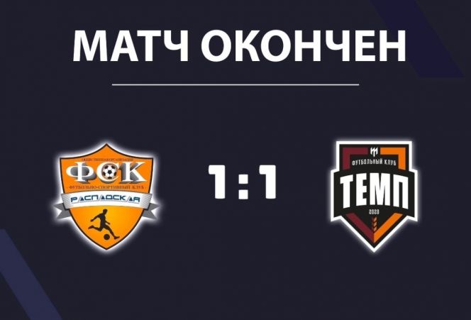 Счастливый жребий. «‎Темп» вышел в финал Кубка Сибири 