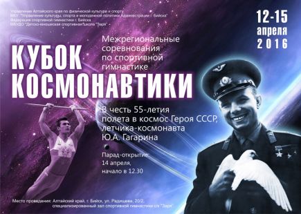 14-15 апреля. Бийск. С/к «Заря». Межрегиональные соревнования среди юношей «Кубок Космонавтики».