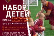 ДЮСШ  «Темп» ведет набор детей 2018 года рождения для занятий футболом