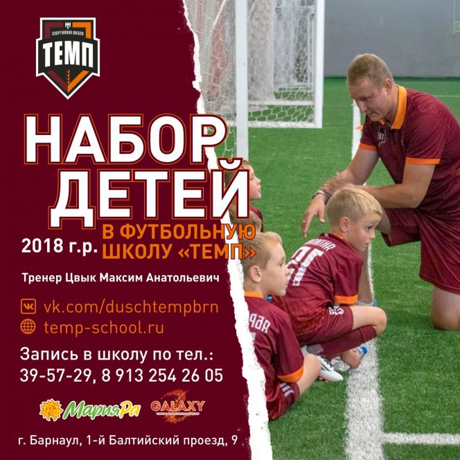 ДЮСШ  «Темп» ведет набор детей 2018 года рождения для занятий футболом