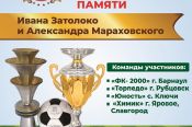 29-30 июля. Ключи. Стадион "Юность". ХХХ турнир ветеранов памяти Ивана Затолоко и Александра Мараховского