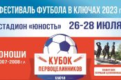 26-28 июля. Ключи. Стадион «Юность». Фестиваль футбола "Кубок целинников-2023"